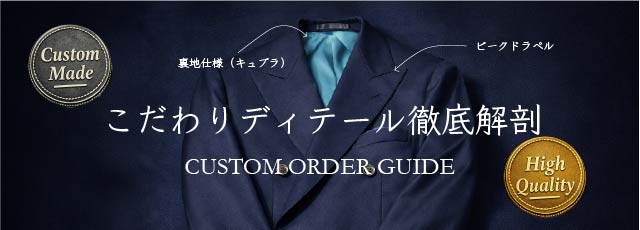 オプション・裏地のご案内
