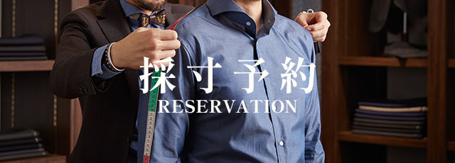 採寸予約