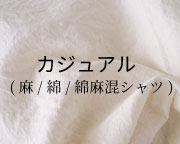 カジュアル(綿/麻/綿麻混シャツ)